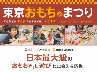 東京おもちゃまつり２０１９出展