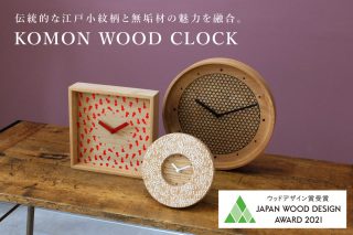 MOKULABO・SARAKICHI コラボ　江戸小紋染めの時計「KOMON WOOD CLOCK」 ウッドデザイン賞2021 受賞