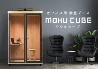 もくラボの木製個室ブース『MOKU CUBE』本社にて展示中