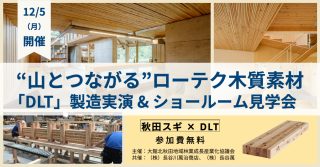 12/5（月） “山とつながる”ローテク木質素材「DLT」 製造実演 ＆ DLTショールーム見学会 開催のご案内