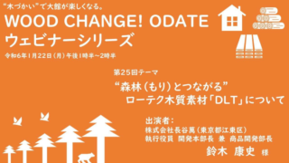 木質素材「DLT」に関するウェビナー開催