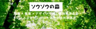 共創の場形成支援プログラム(COI-NEXT)」プロジェクトに参画