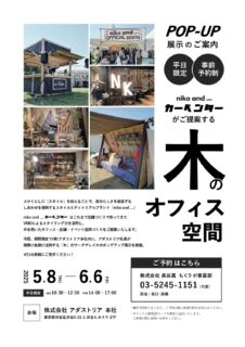 木のオフィス空間　POP-UP展示のご案内