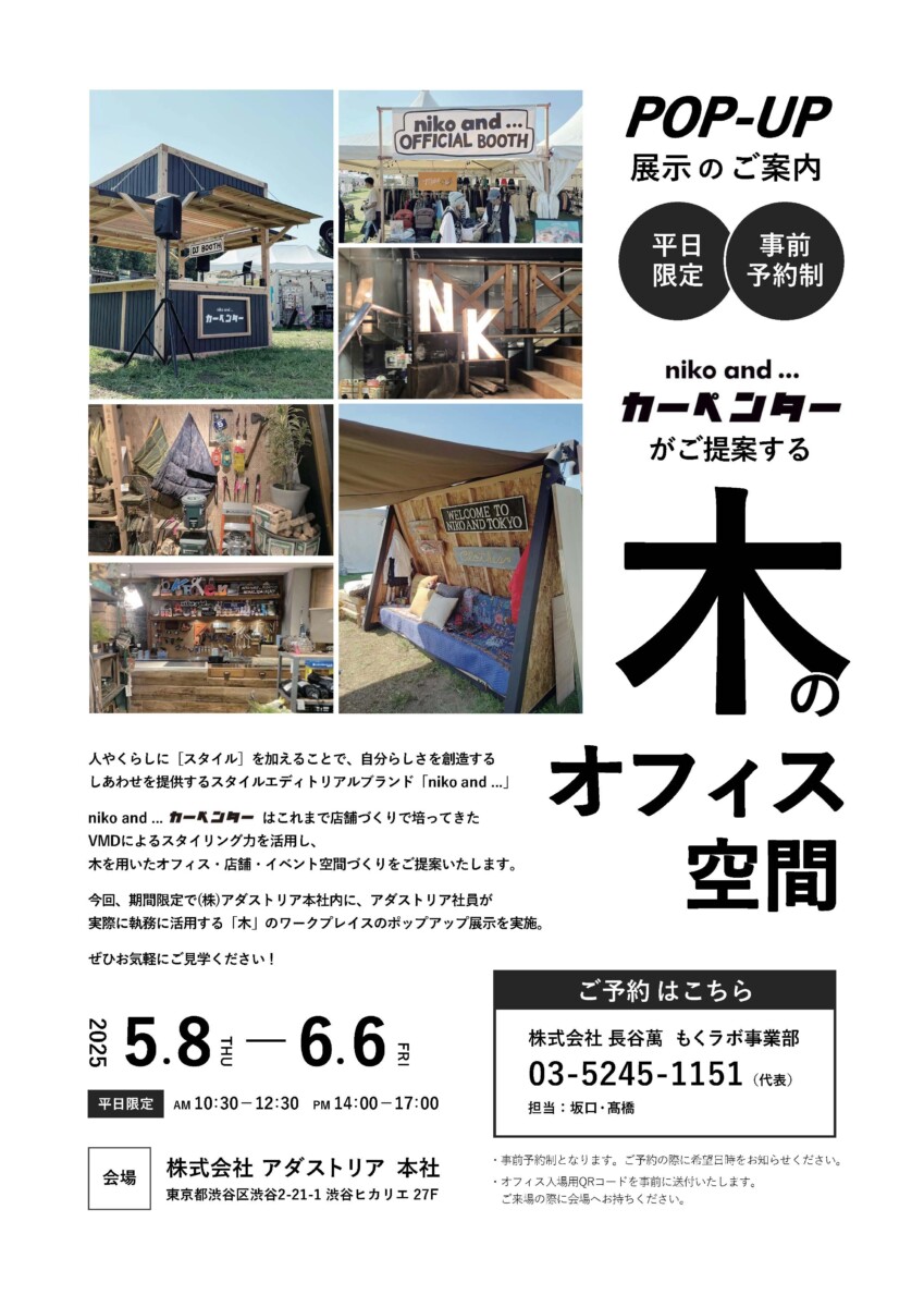 木のオフィス空間 POP-UP展示のご案内 | Haseman