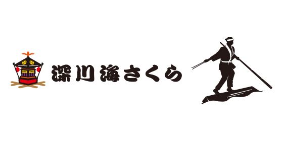 深川海さくら