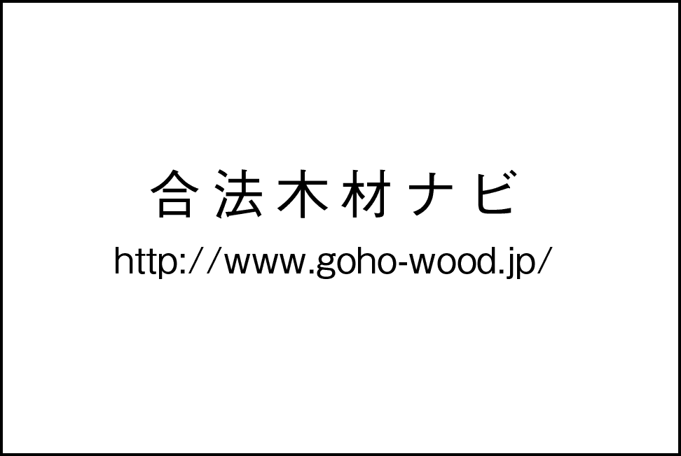 合法木材ナビ