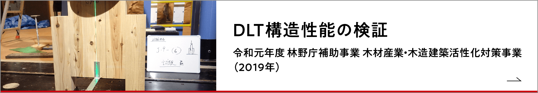 DLT構造性能の検証 令和元年度 林野庁補助事業 木材産業・木造建築活性化対策事業（2019年）