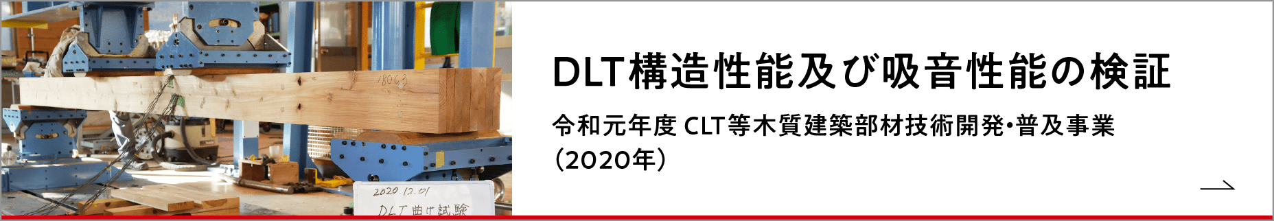 DLT構造性能及び、吸音性能の検証 令和元年度 CLT等木質建築部材技術開発・普及事業（2020年）