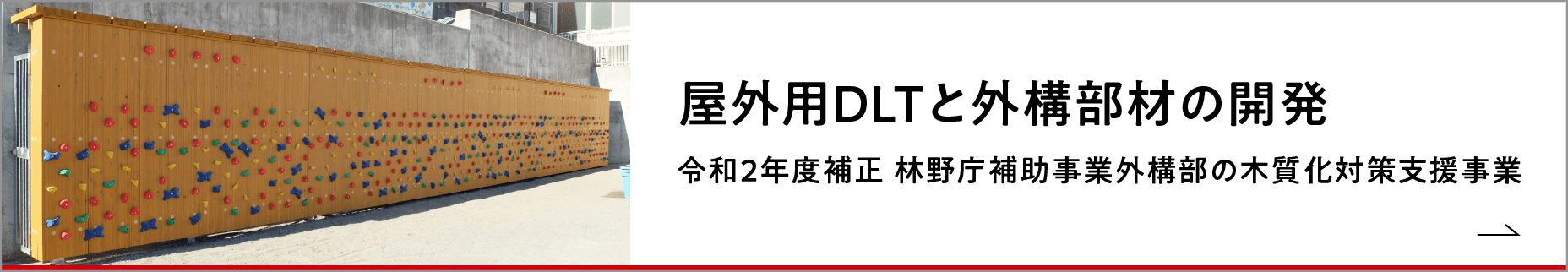 屋外用DLTと外構部材の開発 令和２年度補正 林野庁補助事業外構部の木質化対策支援事業