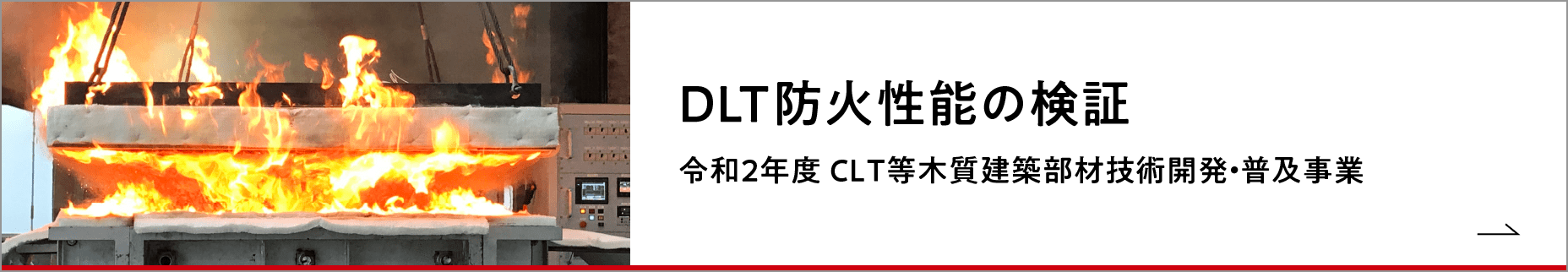 DLT防火性能の検証 令和２年度 ＣＬＴ等木質建築部材技術開発・普及事業