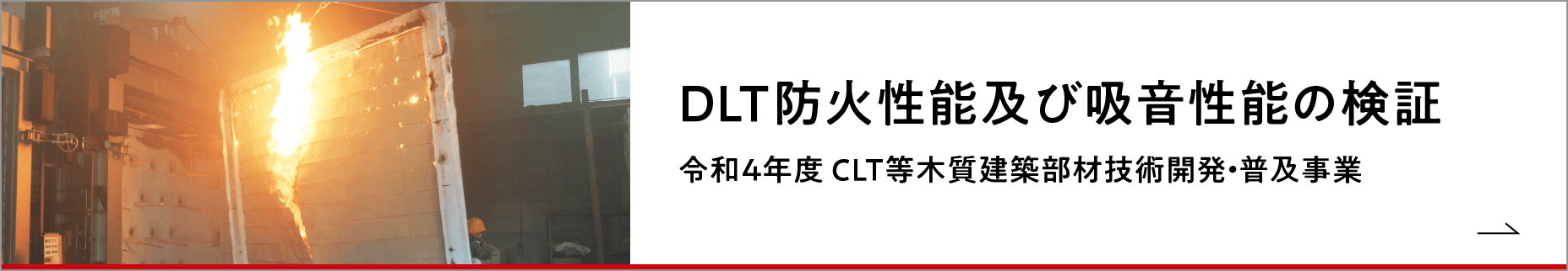 DLT防火性能及び吸音性能の検証 令和4年度 CLT等木質建築部材技術開発・普及事業