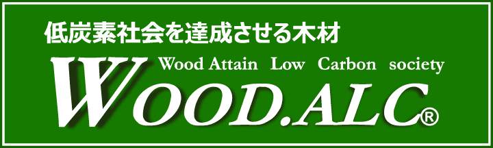 低炭素社会を達成させる木材 WOOD.ALC