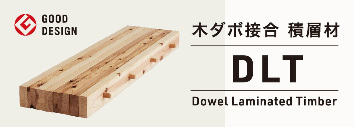木ダボ接合積層材 DLT