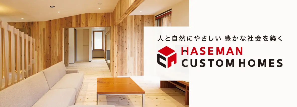 ハセマンカスタムホームズ