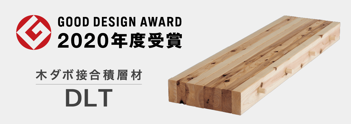 木ダボ接合積層材 DLT GOOD DESIGN 2020年度受賞